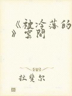 《被冷落的婚姻》云间