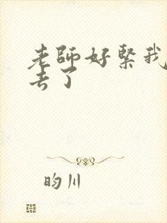 老师好紧我要进去了