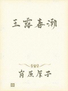 玉露春潮
