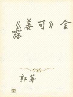 《姜可》金银花露