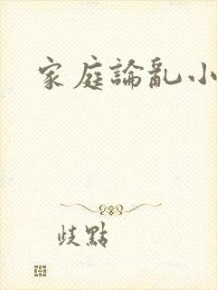 家庭论乱小说