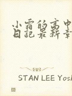 小霜的高中成长日记最新章节