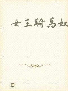 女王骑马奴