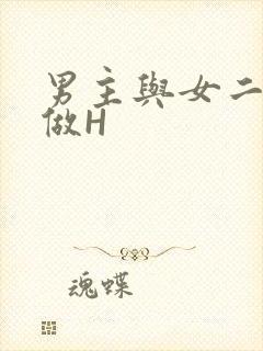 男主与女二疯狂做H