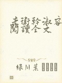 老卫干淑容免费阅读全文