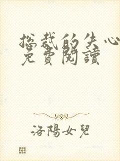 总裁的失心新娘免费阅读