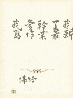 我爹干了我再去写作业最新章节