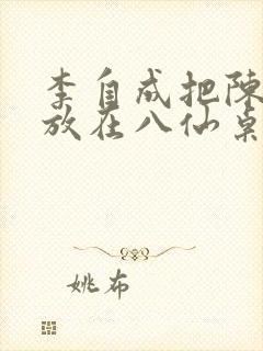 李自成把陈圆圆放在八仙桌前