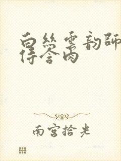 白丝云韵师徒共侍含肉