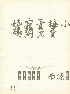 婚宠青梅小说笔趣阁免费