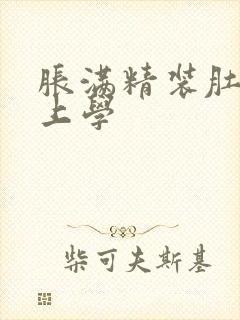 胀满精装肚子去上学