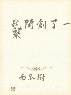 我开创了一个神系