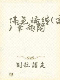 佛色娇缠(高干) 笔趣阁