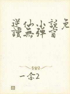 逆仙小说免费阅读无弹窗