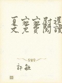 夏宛宛尉迟深全文免费阅读小说