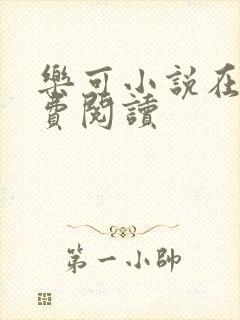 乐可小说在线免费阅读