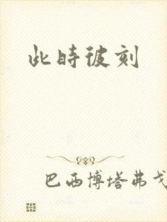 此时彼刻