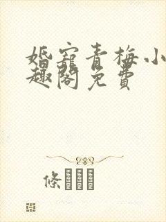 婚宠青梅小说笔趣阁免费