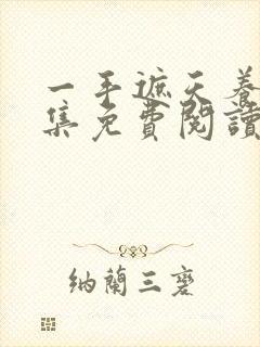 一手遮天养母全集免费阅读笔趣阁