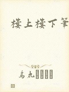 楼上楼下笔趣阁