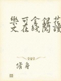 乐可金银花露全文在线阅读