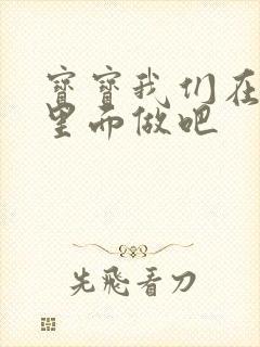 宝宝我们在泳池里面做吧