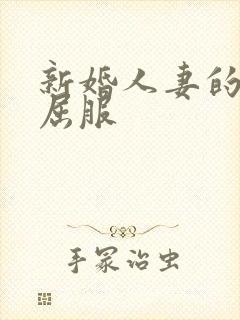 新婚人妻的沦陷屈服