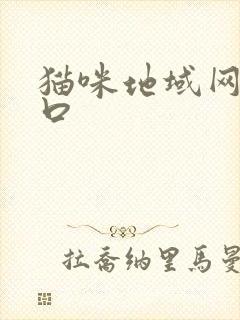 猫咪地域网名入口