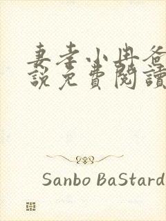 妻孝小冉爸爸小说免费阅读