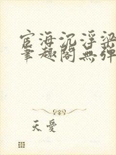 宦海沉浮梁州牧笔趣阁无弹窗