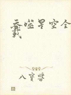 吞噬星空全文下载