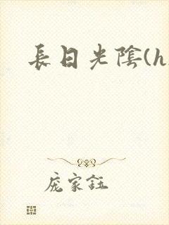 长日光阴(h)