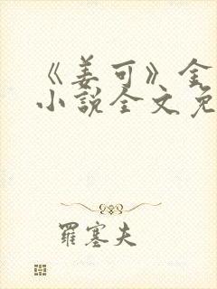 《姜可》金银花小说全文免费阅读