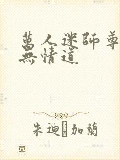 万人迷师尊他修无情道