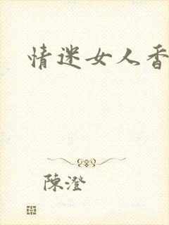 情迷女人香小说