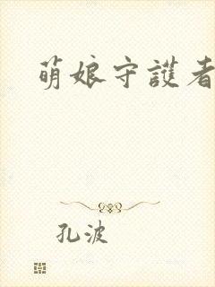 萌娘守护者