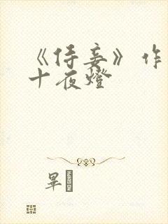 《侍妾》作者:十夜灯