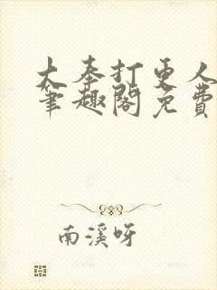 大奉打更人小说笔趣阁免费阅读