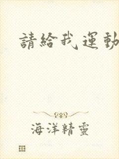 请给我运动员们