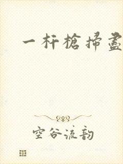 一杆枪扫尽全家