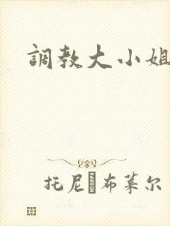 调教大小姐