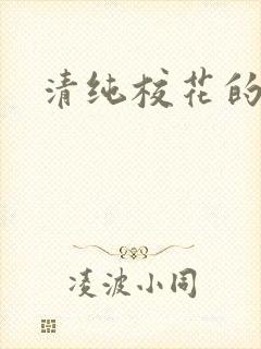 清纯校花的日常