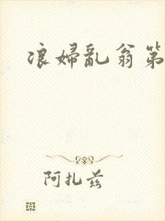浪妇乱翁第六篇