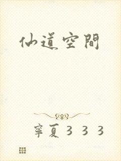 仙道空间