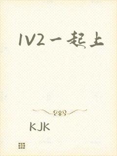 1V2一起上