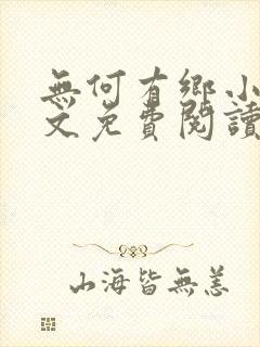 无何有乡小说全文免费阅读