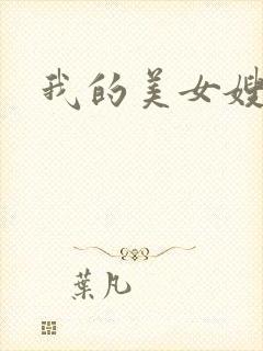 我的美女嫂嫂