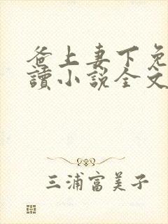 爸上妻下免费阅读小说全文