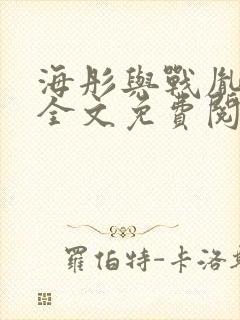 海彤与战胤小说全文免费阅读