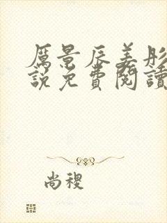 厉景辰姜彤的小说免费阅读